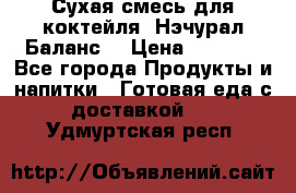 Сухая смесь для коктейля «Нэчурал Баланс» › Цена ­ 2 100 - Все города Продукты и напитки » Готовая еда с доставкой   . Удмуртская респ.